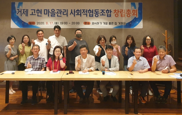 거제고현 마을관리 사회적 협동조합 창립총회 개최