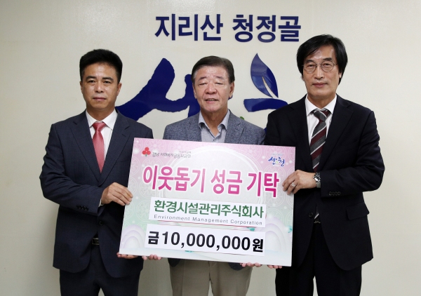 환경시설관리주식회사, 산청군에 이웃돕기 성금 기부