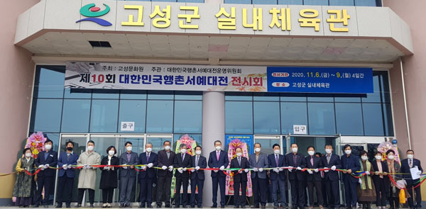 고성군 제10회 대한민국 행촌서예대전 시상식