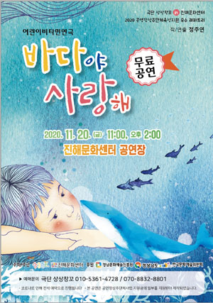 고래와 함께하는 환상적 모험…어린이 연극 바다야 사랑해