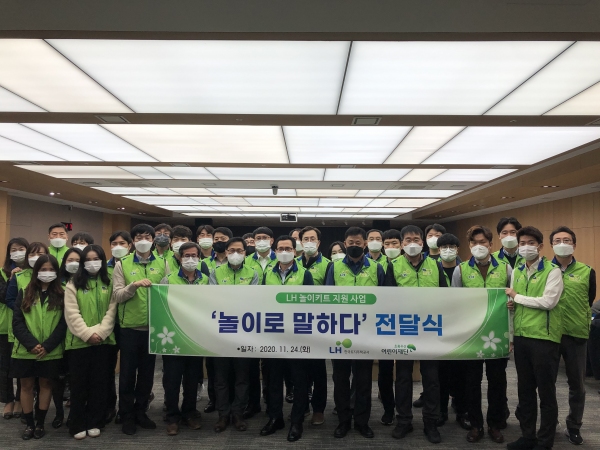 LH 사업계획실, 놀이키트 지원사업 후원