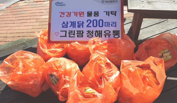 창원 그린팜 청해, 삼계닭 200마리 기탁