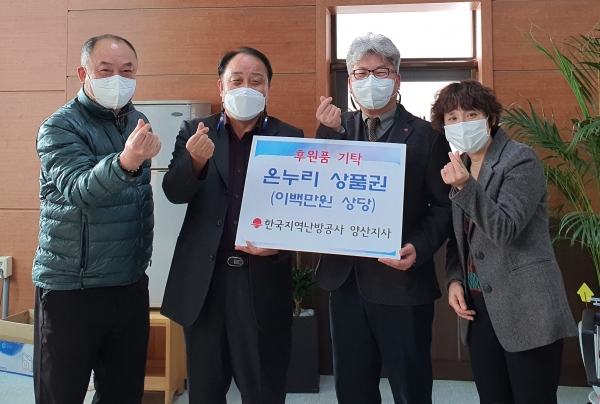한국지역난방공사 양산지사, 동면에 온누리상품권 기탁