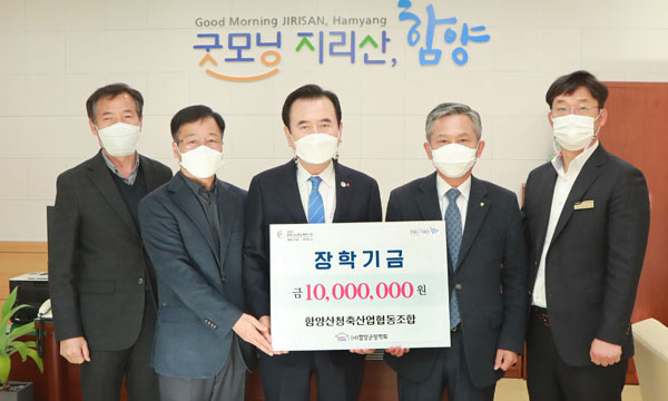 함양산청축협 장학금 1000만원 기탁