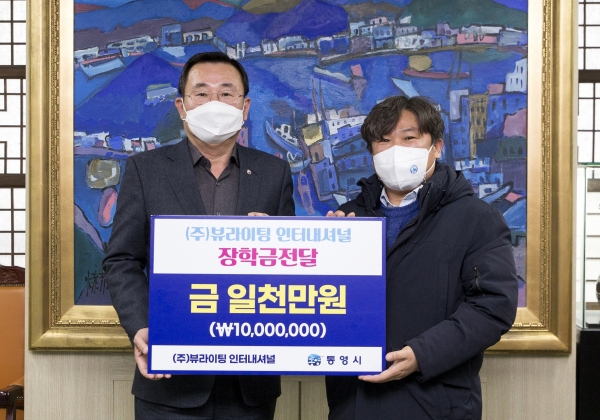 ㈜뷰라이팅 인터내셔널, 통영 청소년에 장학금 기탁