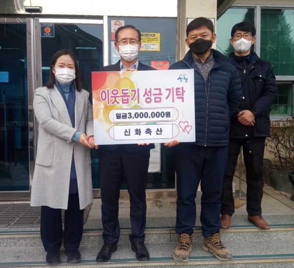 산청 단성면 신화축산 성금 300만원 기탁