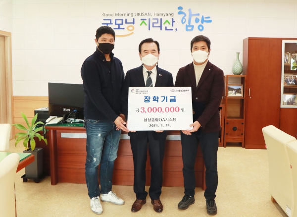 함양 삼성종합OA시스템 장학금 기탁