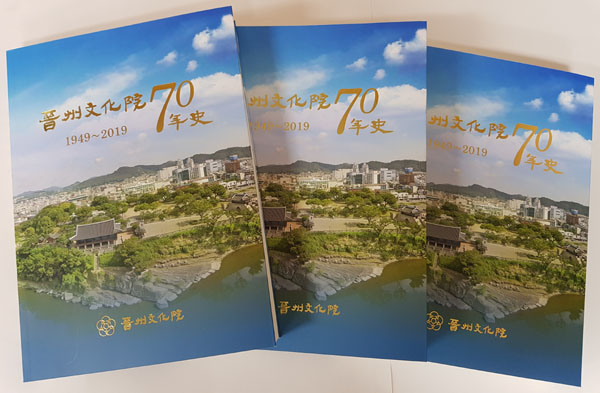 진주문화원 역사 정리한 진주문화원 70년사 발간
