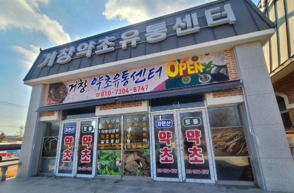 거창약초유통센터 판매장 오픈 이벤트 진행