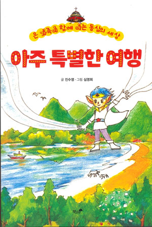 진수영 첫 번째 동화집 아주 특별한 여행