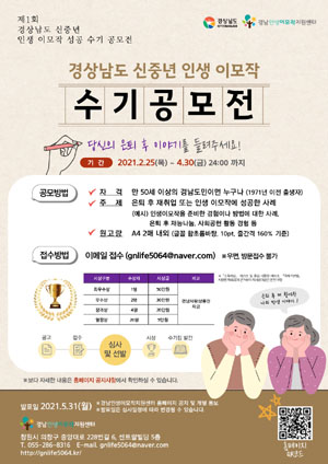 경남도 신중년 인생이모작 성공 수기 공모전 개최
