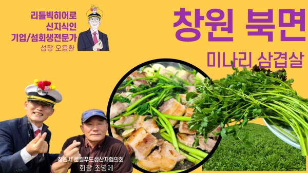 창원 북면 봄철 미나리·삼겹살 맛보세요