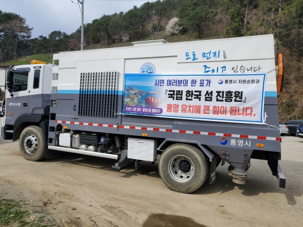 통영 청소차량 한국 섬 진흥원 유치 현수막 게시