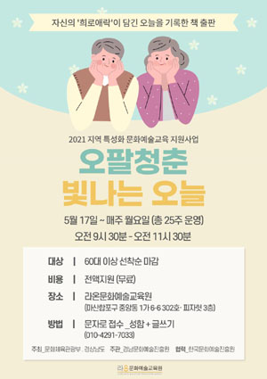 라온문화예술교육원 오팔청춘 빛나는 오늘 운영