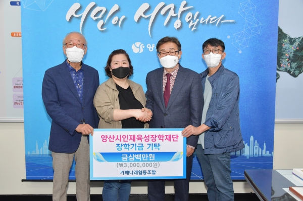 양산 카페나래 협동조합, 장학금 300만원 기탁