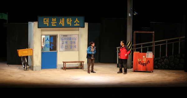극단 미소 연극 세탁소엔 붕어빵이 있다