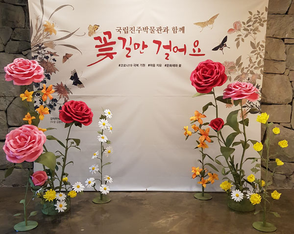 국립진주박물관 문화재 꽃 응용 포토존 조성