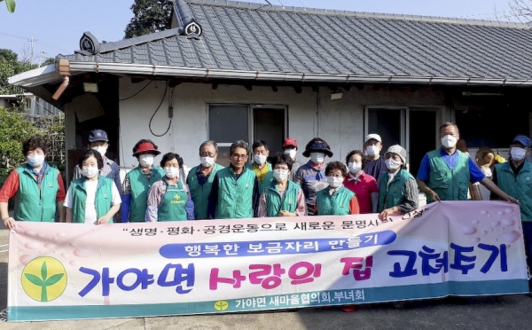 합천군 가야면 새마을협의회·부녀회, 사랑의 집 고쳐주기 실시