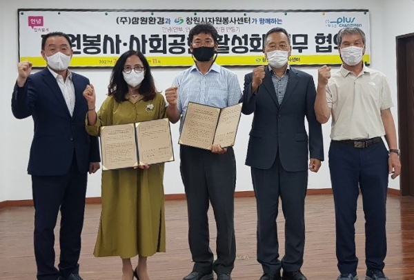 창원시자원봉사센터·(주)삼원환경 사회공헌 활성화 협약