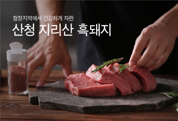 지리산이 키운 명품 산청 흑돼지 타임세일 이벤트