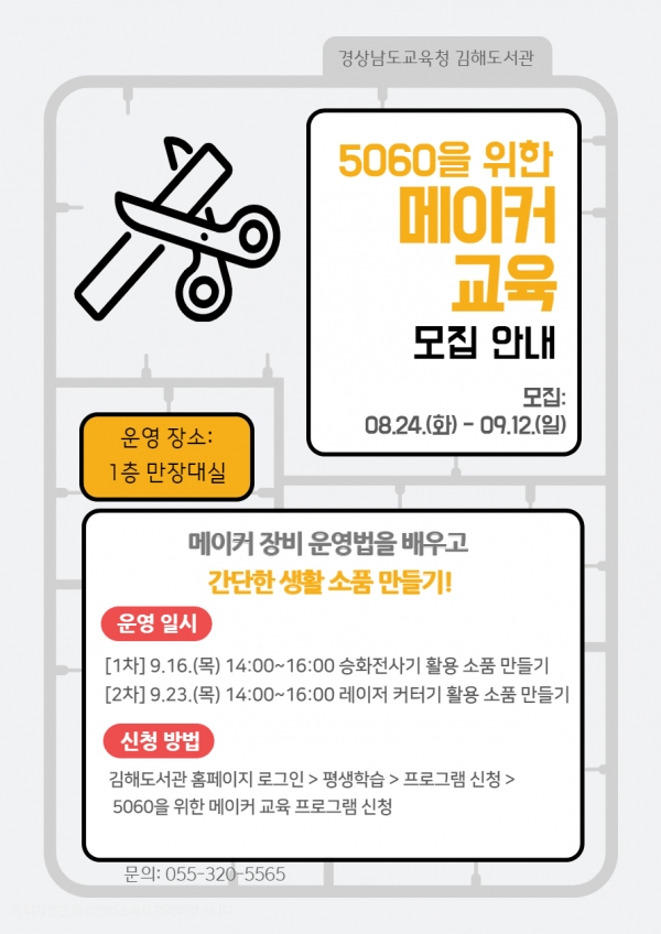 김해도서관 5060 신중년 메이커 교육 운영