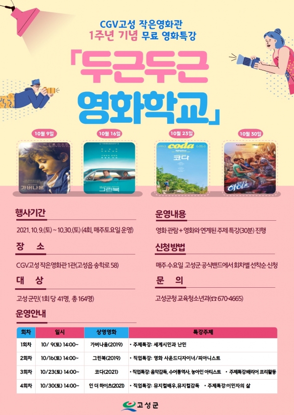 CGV고성 두근두근 영화학교 접수·시행