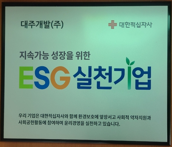 대주개발(주), 적십자 ESG 실천기업 동참
