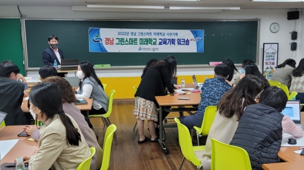 경남 그린스마트 미래학교 교육기획 워크숍 진행