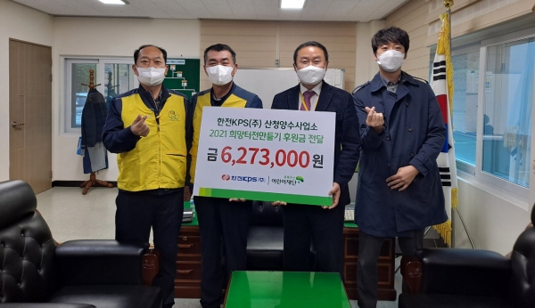 한전KPS산청양수사업소, 희망터전만들기 후원