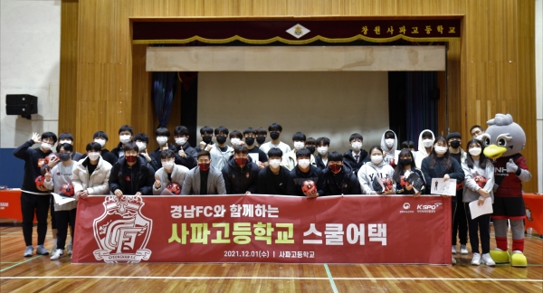 경남FC, 창원 사파고 스쿨어택 행사 진행