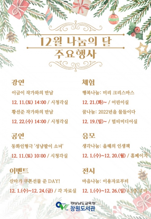 창원도서관 12월 행복·꿈·생각·마음 나눔 행사