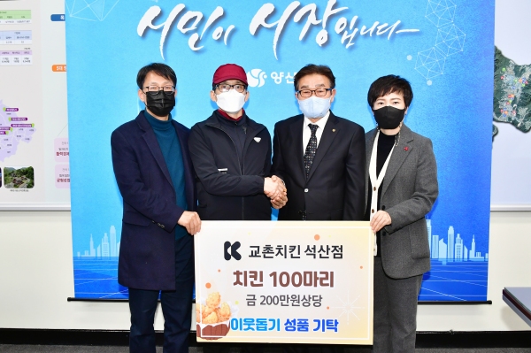 양산 교촌치킨 석산점, 치킨 100마리 지역아동센터 기탁