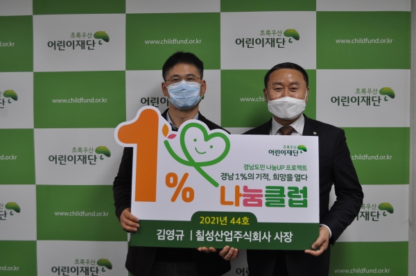 칠성산업 김영규 사장 경남 1% 나눔클럽 44호 가입