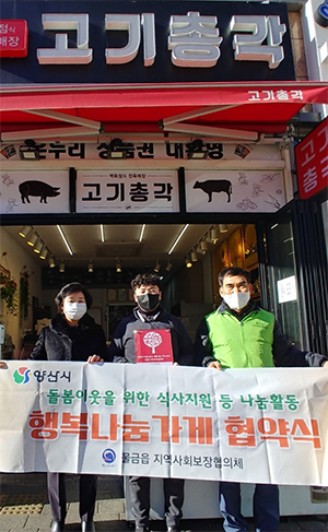양산 물금읍 행복나눔가게 52호점 협약 체결