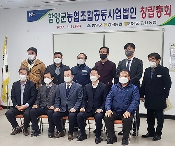 함양군농협조합공동사업법인 창립총회 개최
