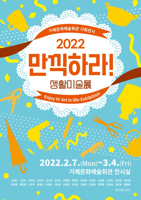 거제문화예술회관 2022 만끽하라 생활미술展
