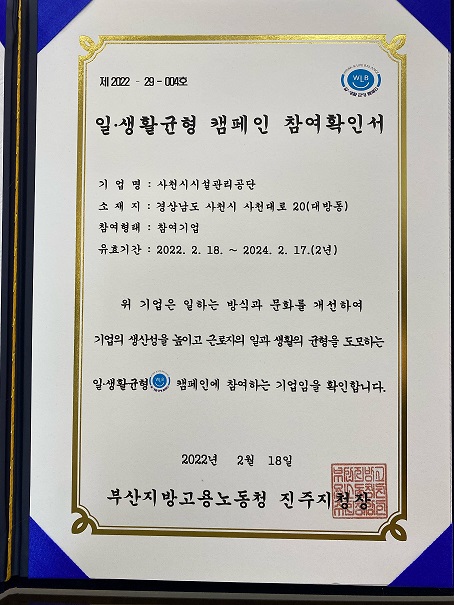 사천시시설관리공단 일·생활 균형 캠페인 선정