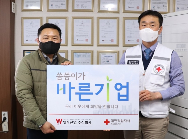 영우산업, 적십자 씀씀이가 바른기업 동참