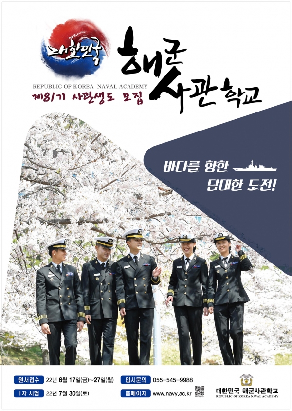 해군사관학교 2023학년도 제81기 사관생도 모집
