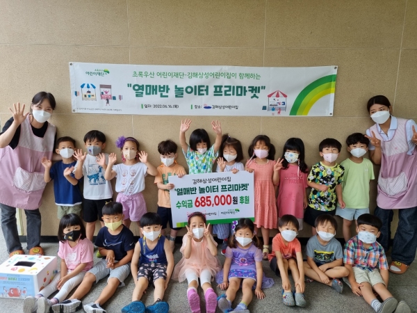 김해삼성어린이집 열매반 놀이터 프리마켓 수익금 후원