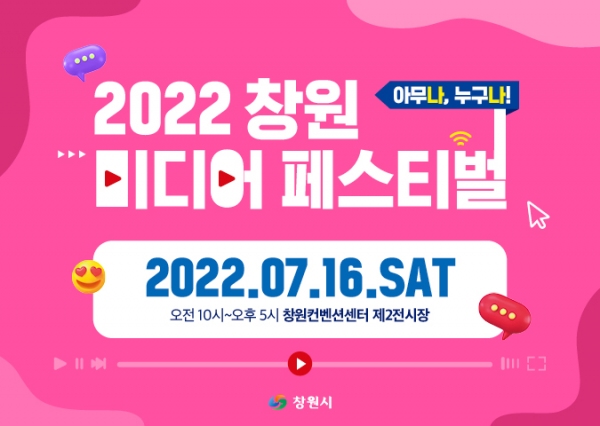 창원시 2022 창원 미디어 페스티벌 개최
