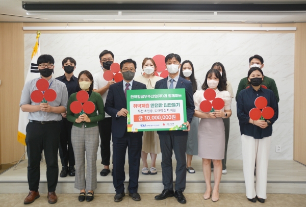 한국항공우주산업(주), 취약계층 안전한 집만들기 지원