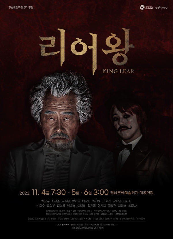 경남도립극단 정기공연 리어왕 티켓 오픈