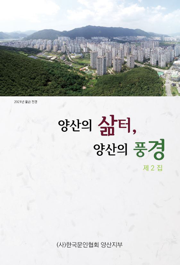 양산문인협회 지역 서정을 책으로 엮어내다