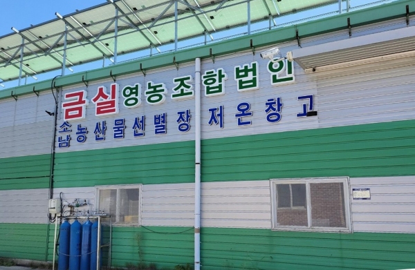 산청 금실영농조합법인, 道수출농업단지 선정
