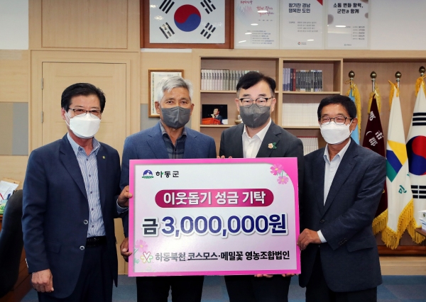 하동 북천 코스모스메밀꽃 영농법인 이웃돕기 성금