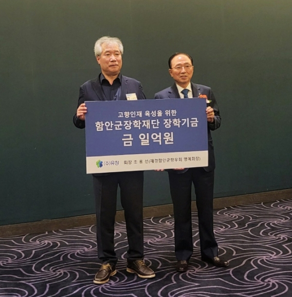 (주)유창 조용선 회장, 함안군장학재단에 1억원 기탁