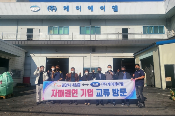 밀양 내일동, 자매결연기업 ㈜케이에이엠 방문