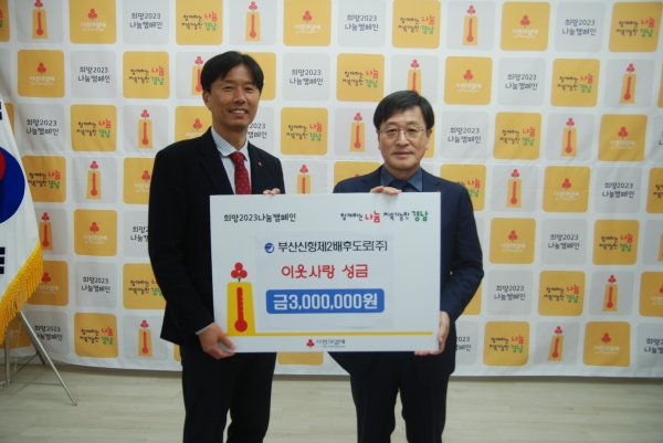 부산신항제이배후도로(주) 경남모금회에 300만원 기탁
