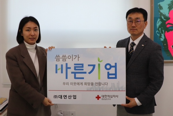 ㈜대연산업, 적십자사 씀씀이가 바른기업 동참